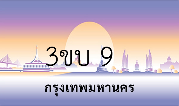 3ขบ 9